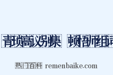 青琐高议别集·顿悟师组词是什么意思的图片